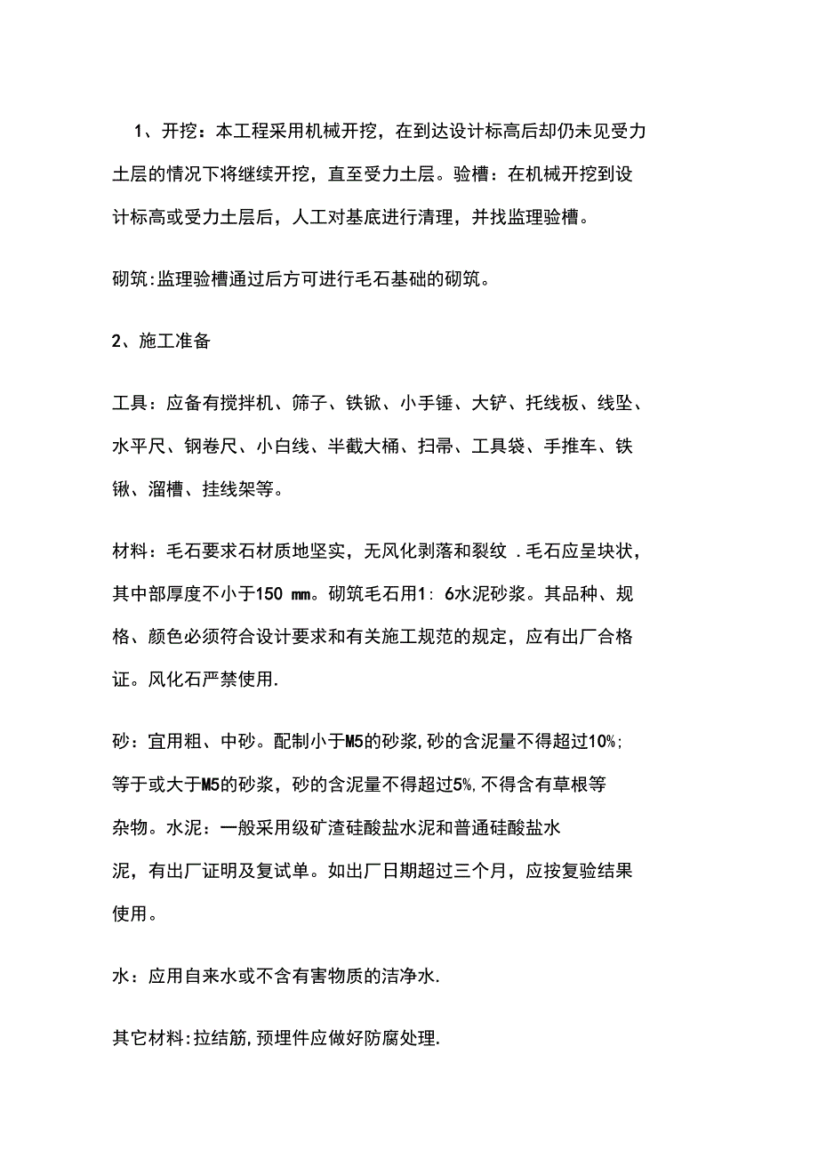 毛石基础施工工艺完整_第2页