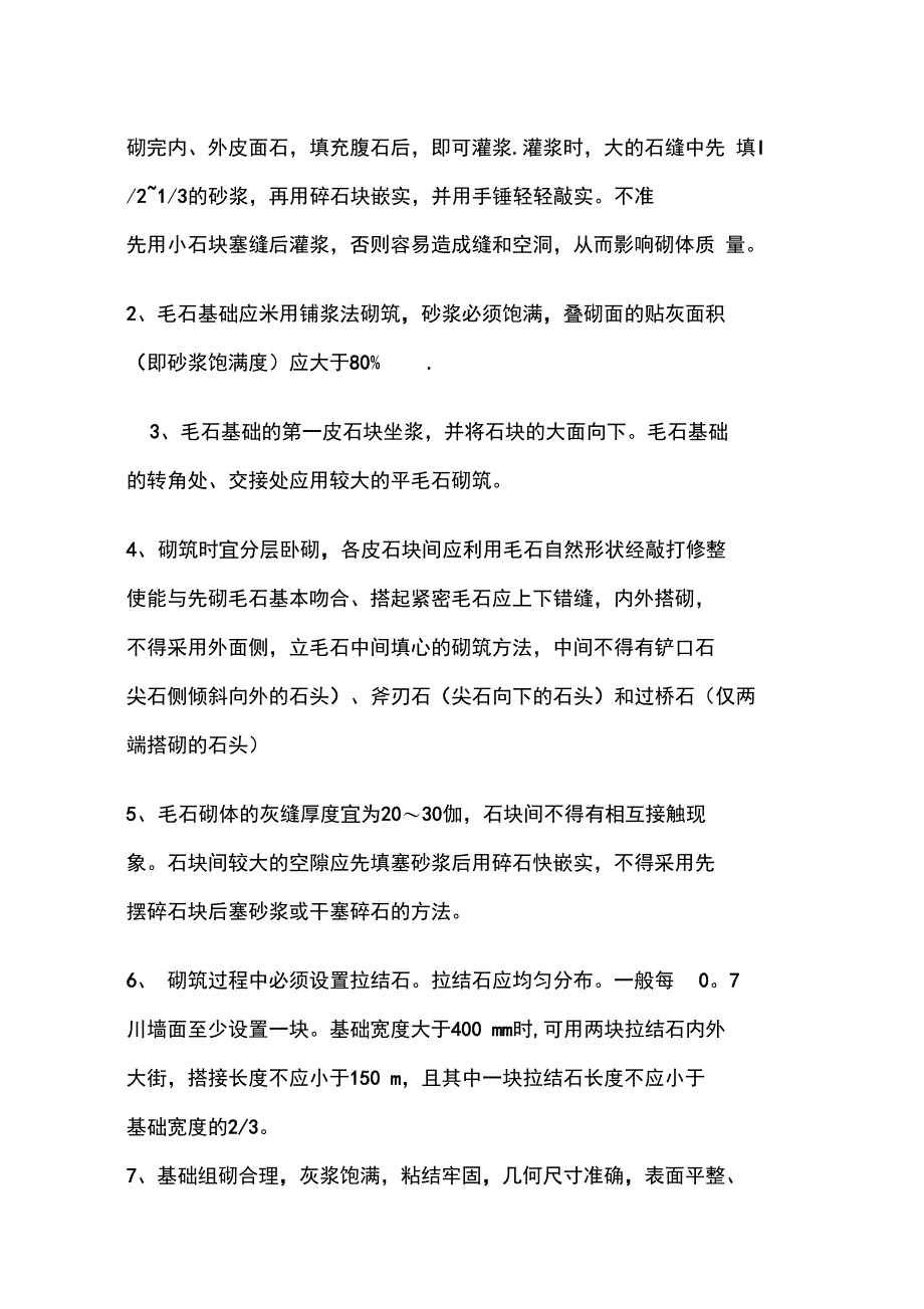 毛石基础施工工艺完整_第4页