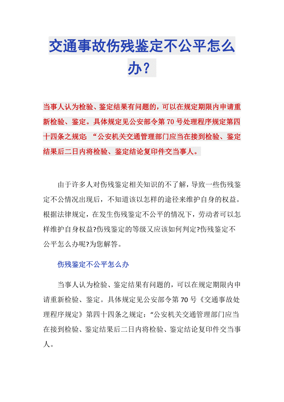 交通事故伤残鉴定不公平怎么办？_第1页