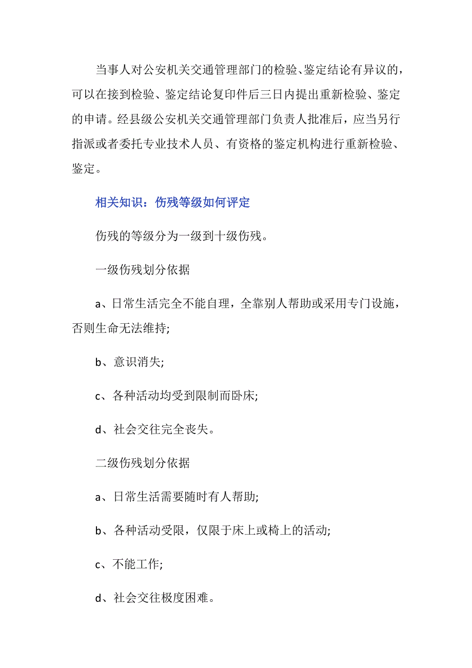 交通事故伤残鉴定不公平怎么办？_第2页