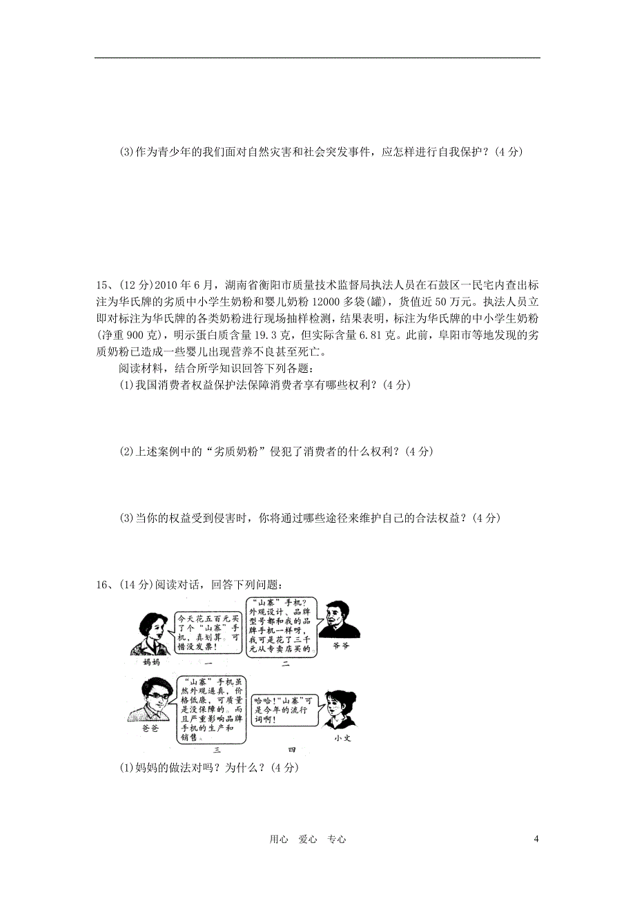 八年级政治下册第三单元测试人教新课标版_第4页