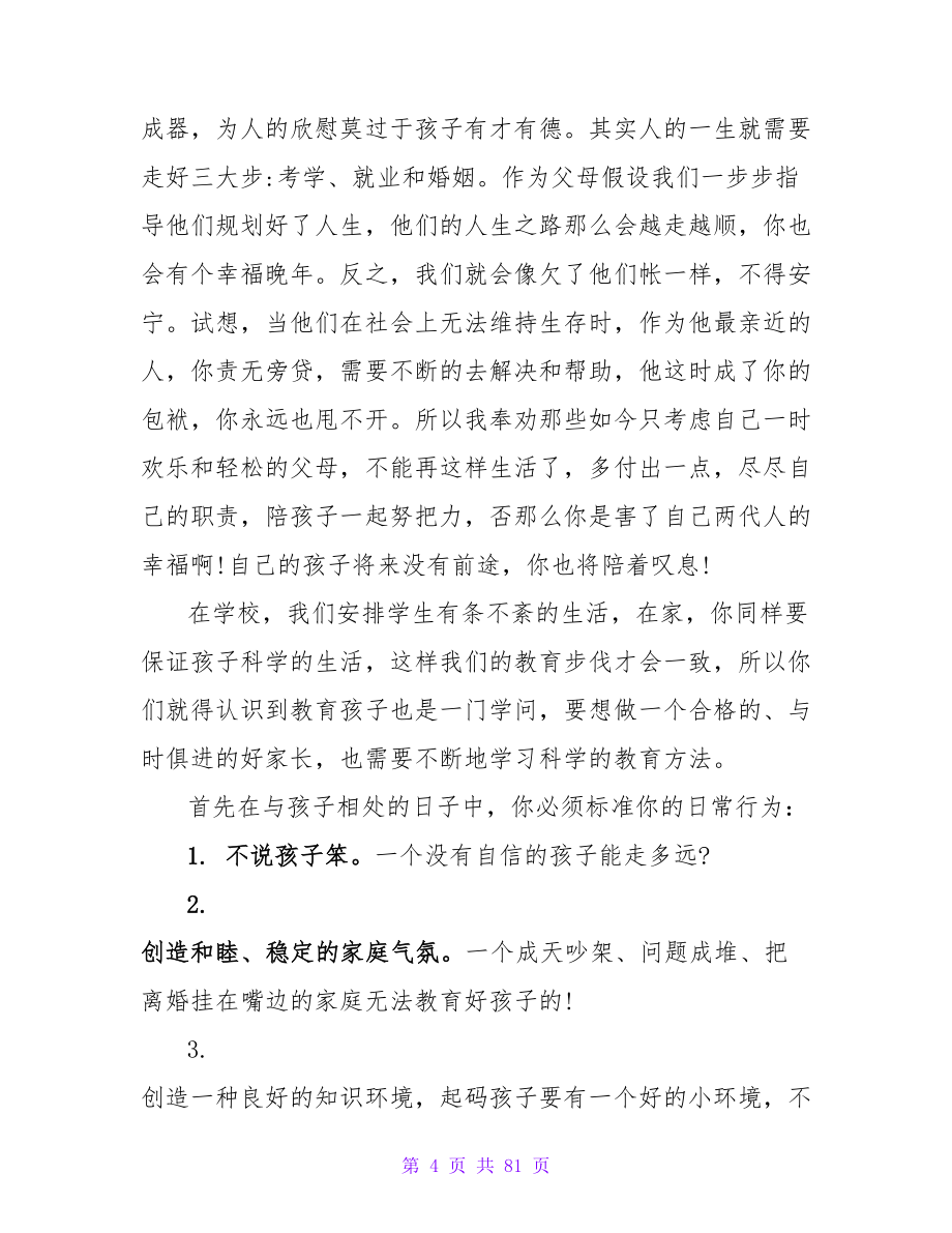 八年级家长会教师发言稿范文_第4页