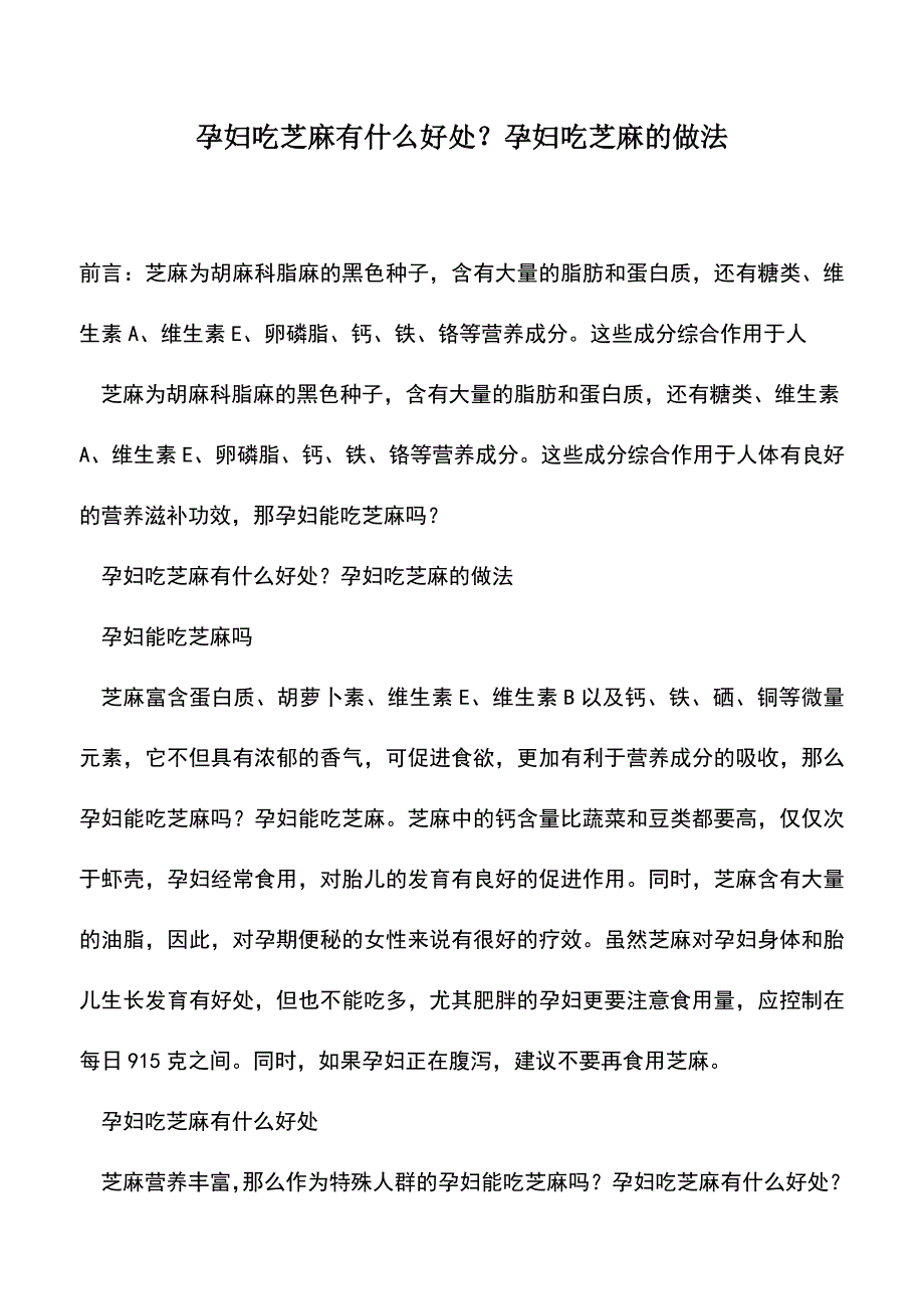 母婴育儿知识：孕妇吃芝麻有什么好处？孕妇吃芝麻的做法.doc_第1页