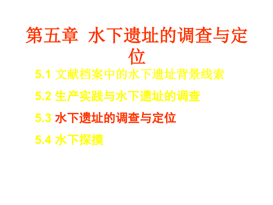 水下遗址的调查与定位_第2页