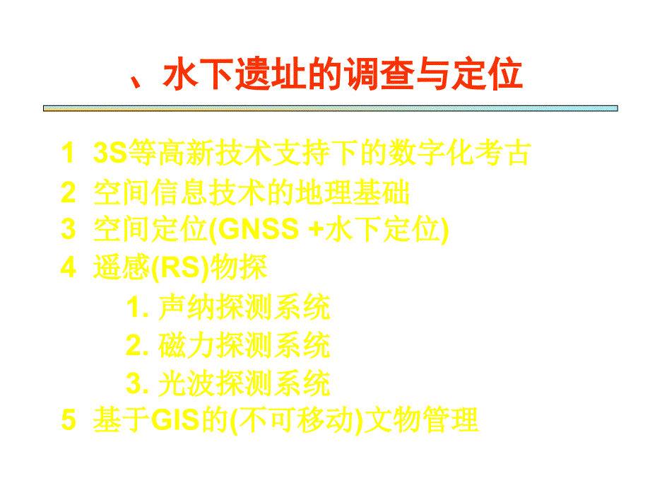 水下遗址的调查与定位_第3页