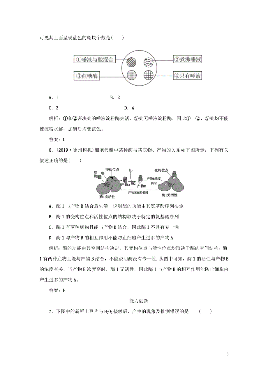 2021高考生物一轮复习课时作业9降低化学反应活化能的酶含解析.doc_第3页