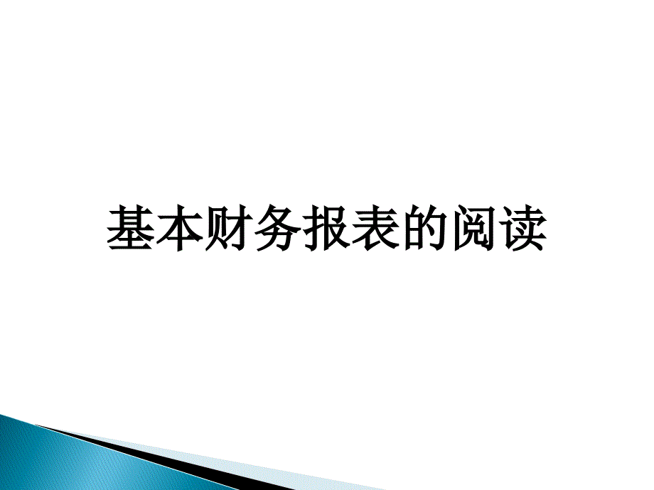 财务报表阅读课件_第1页