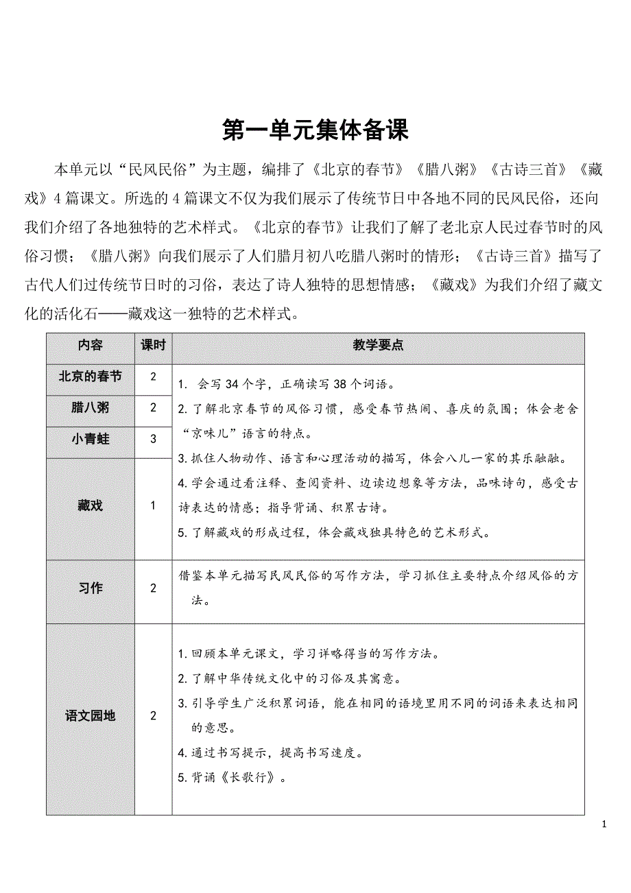 统编版语文六年级下册第一单元教学设计(教案)_第1页