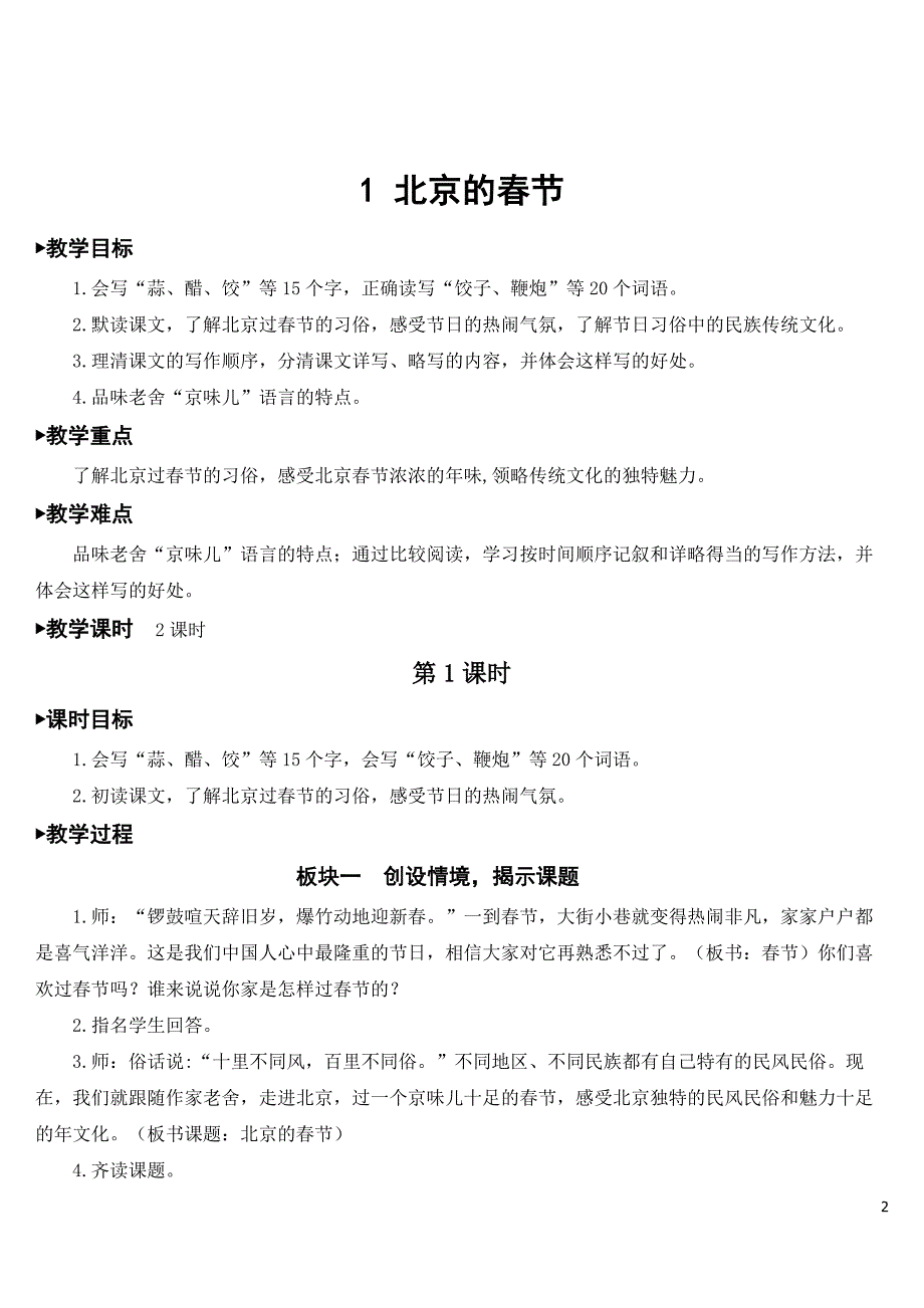 统编版语文六年级下册第一单元教学设计(教案)_第2页