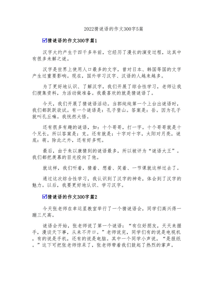 2022猜谜语的作文300字5篇【多篇汇编】_第1页