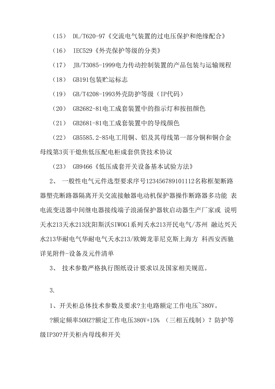 干熄焦低压配电柜成套供货技术协议_第3页