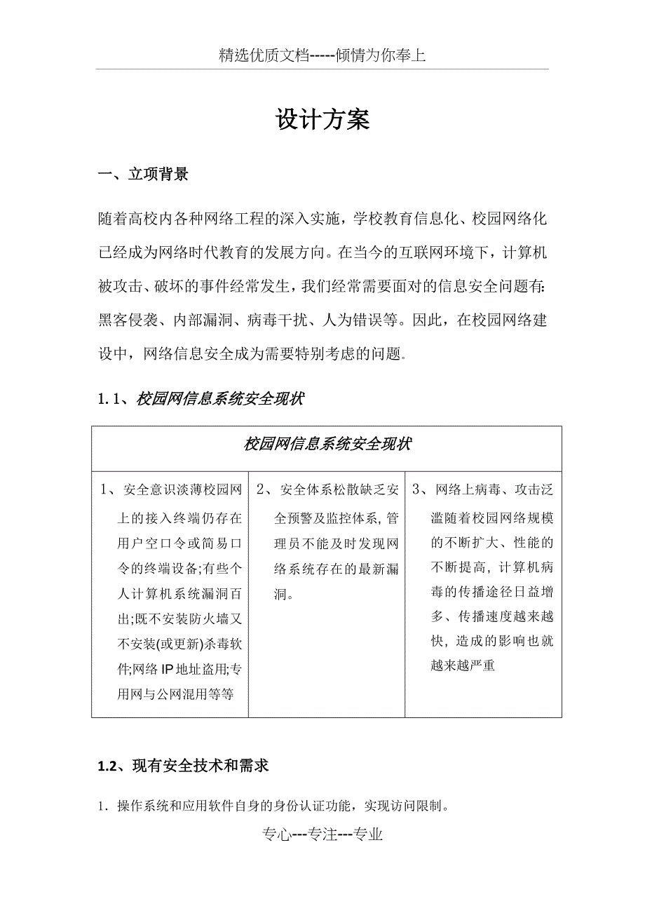 信息安全设计方案(共9页)_第1页