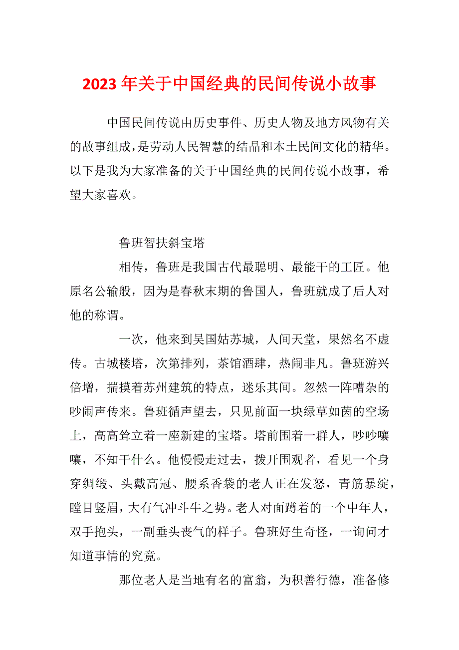 2023年关于中国经典的民间传说小故事_第1页