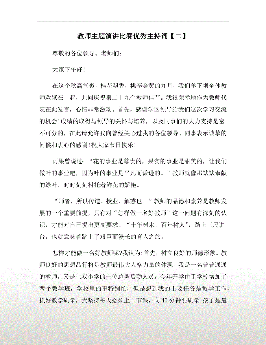 教师主题演讲比赛优秀主持词【二】_第2页