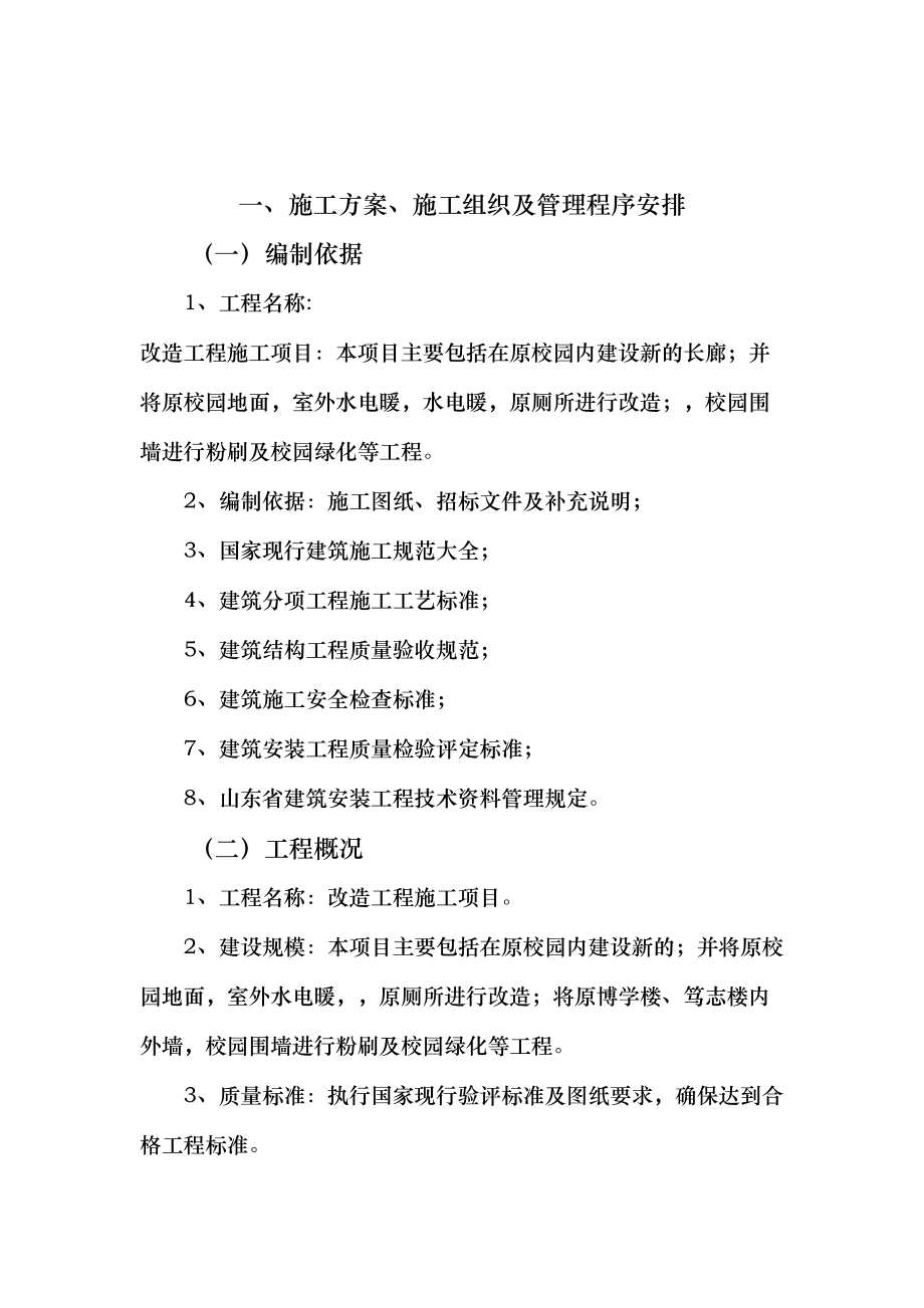 学校改造工程施工组织设计方案一(DOC 95页)_第2页