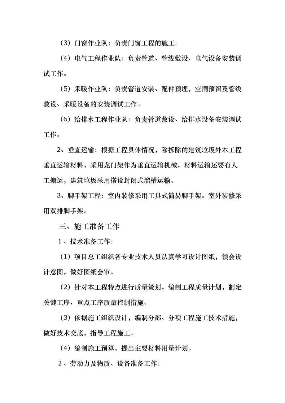 学校改造工程施工组织设计方案一(DOC 95页)_第5页