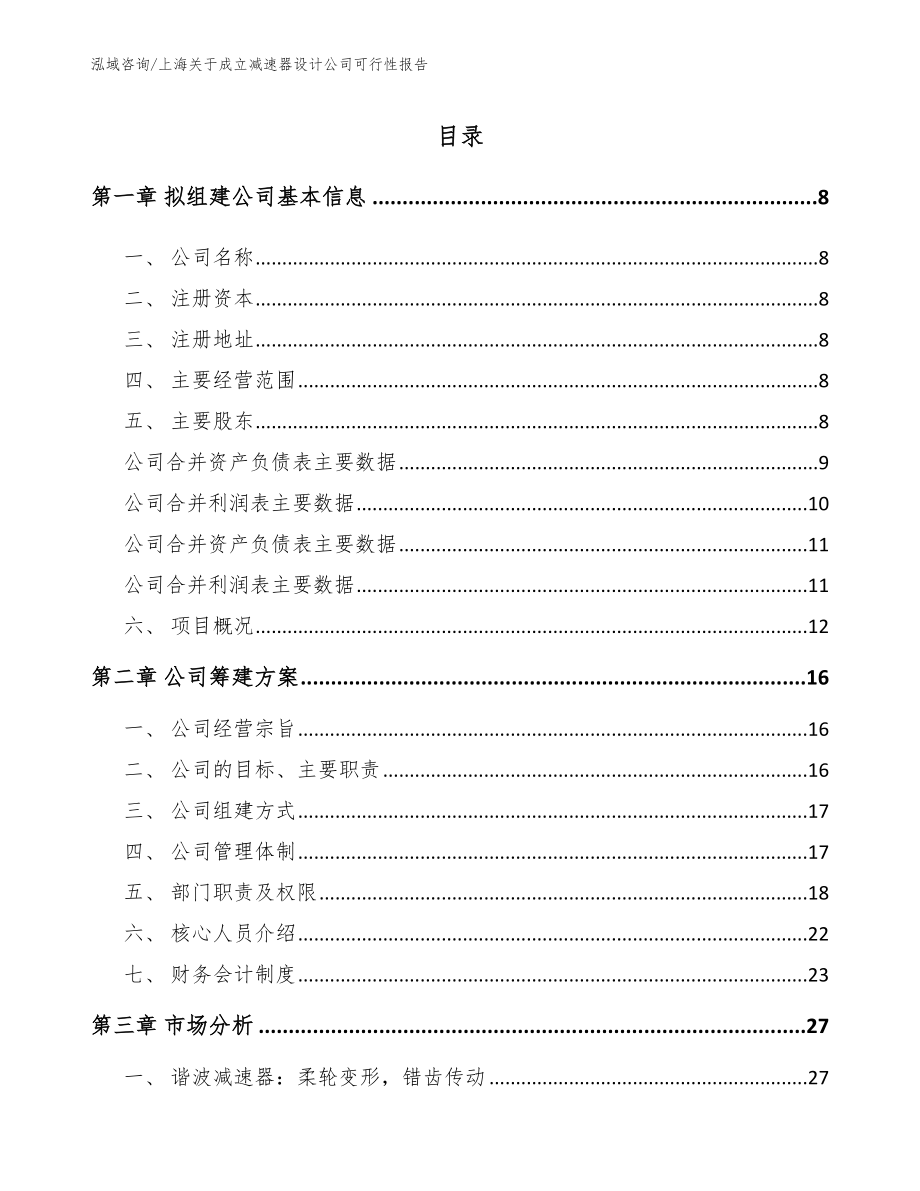 上海关于成立减速器设计公司可行性报告模板_第2页