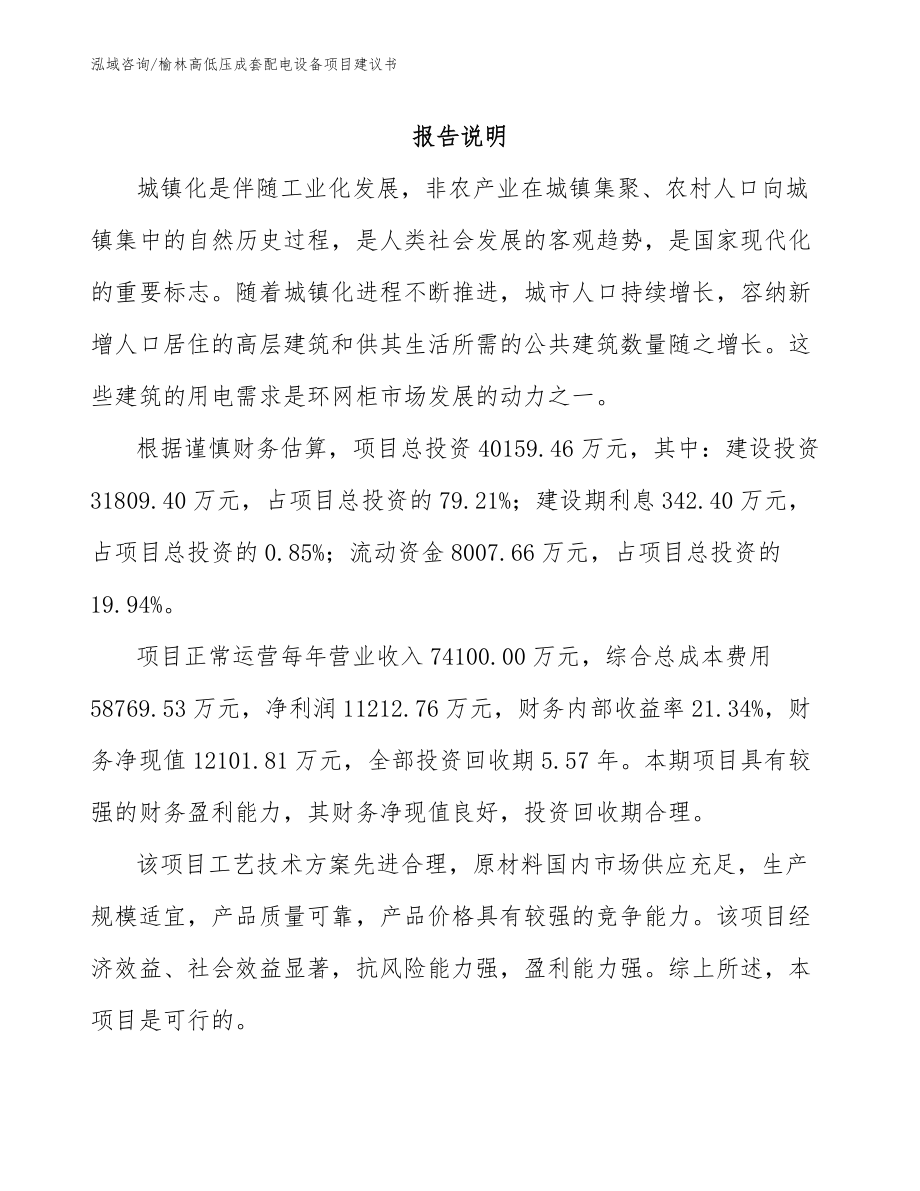 榆林高低压成套配电设备项目建议书_范文_第2页