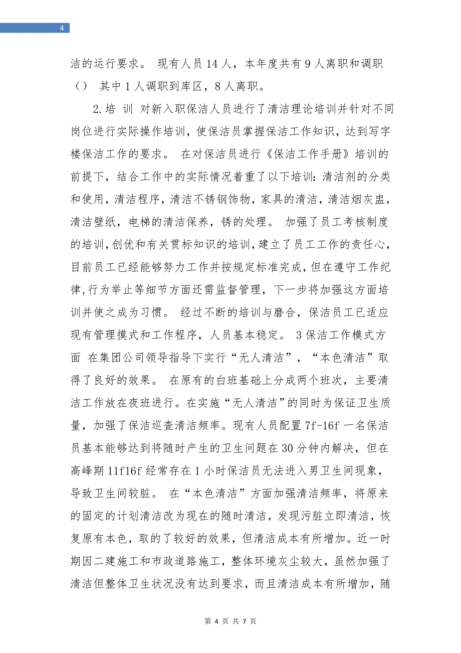 保洁员年终总结.doc_第4页