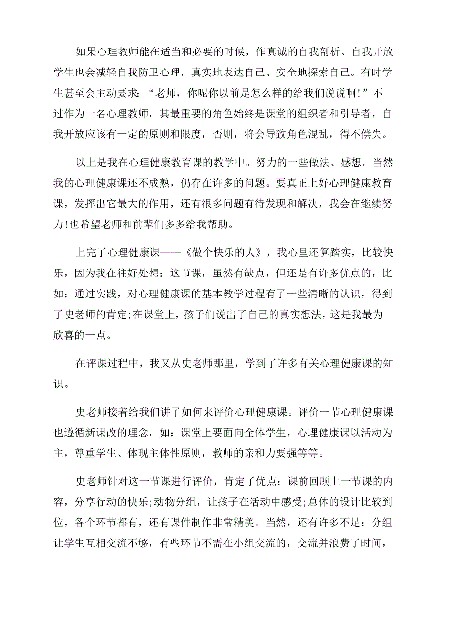 心理健康教育课后反思[心理健康教育课反思3篇]_第4页