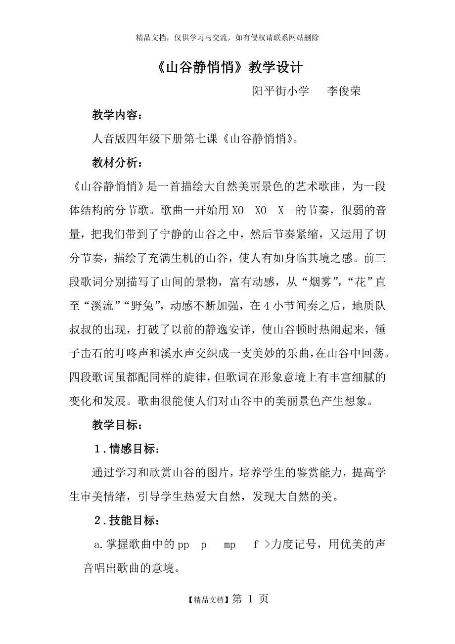 四年级下册山谷静悄悄教案_第1页