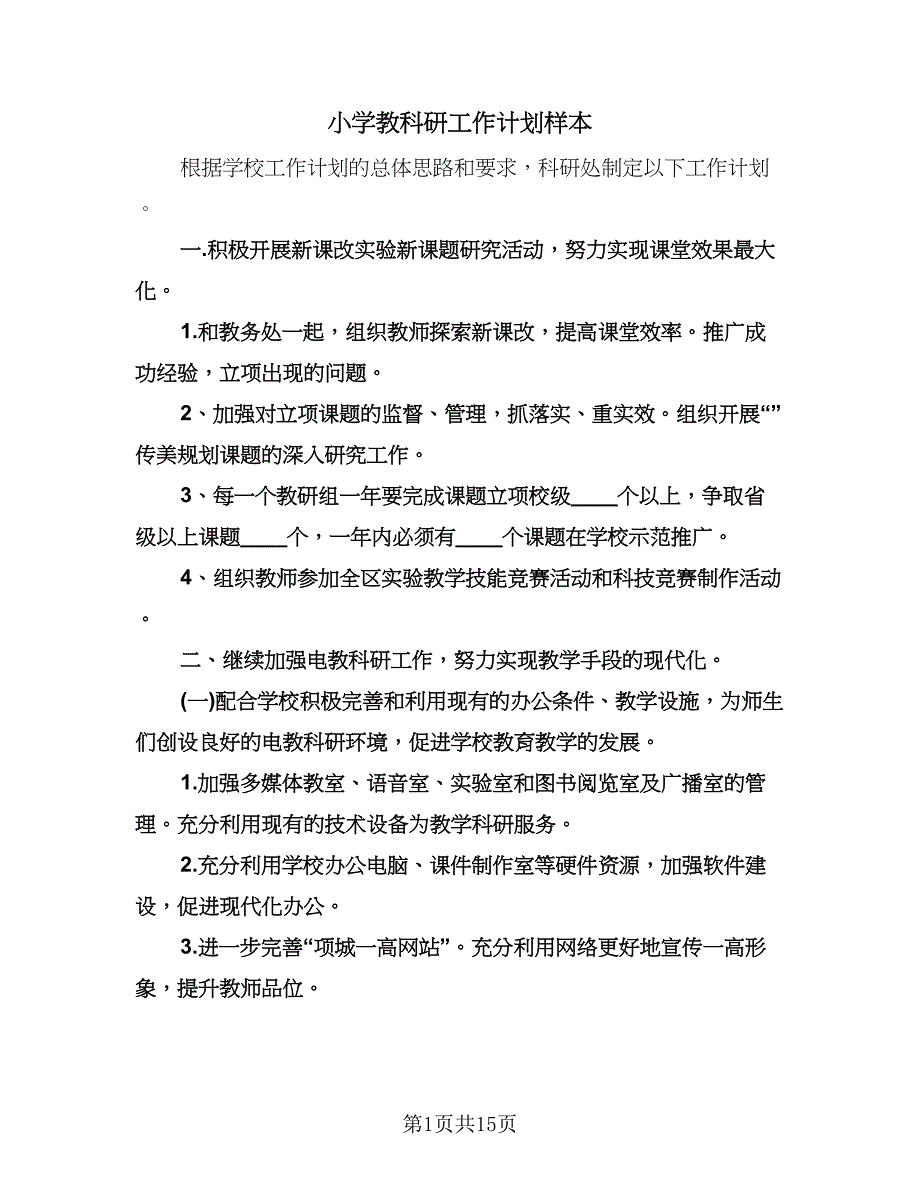 小学教科研工作计划样本（五篇）.doc_第1页