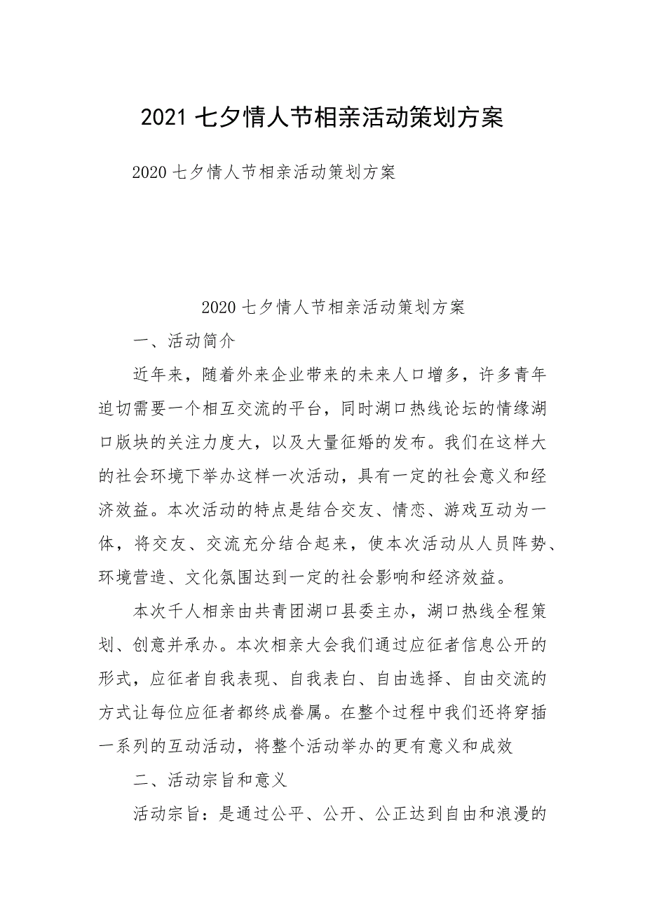 2021七夕情人节相亲活动策划方案.docx_第1页