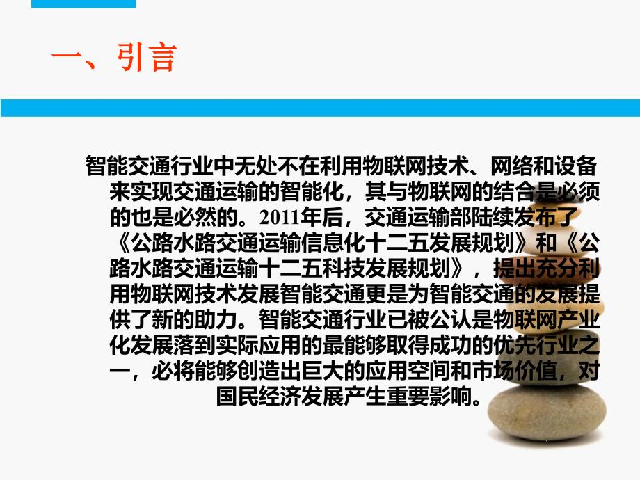 物联网的概念及其在交通运输中的应用_第3页