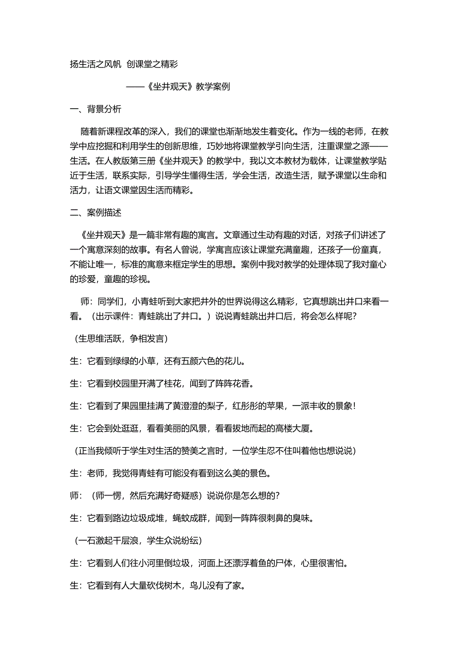 《坐井观天》教学案例_第1页