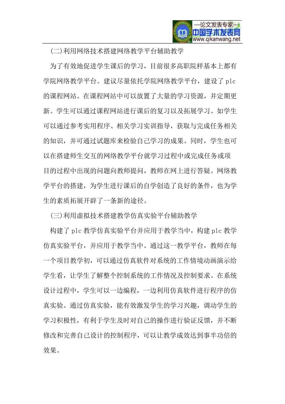 离职PLC教学方法的设计及应用.doc_第5页