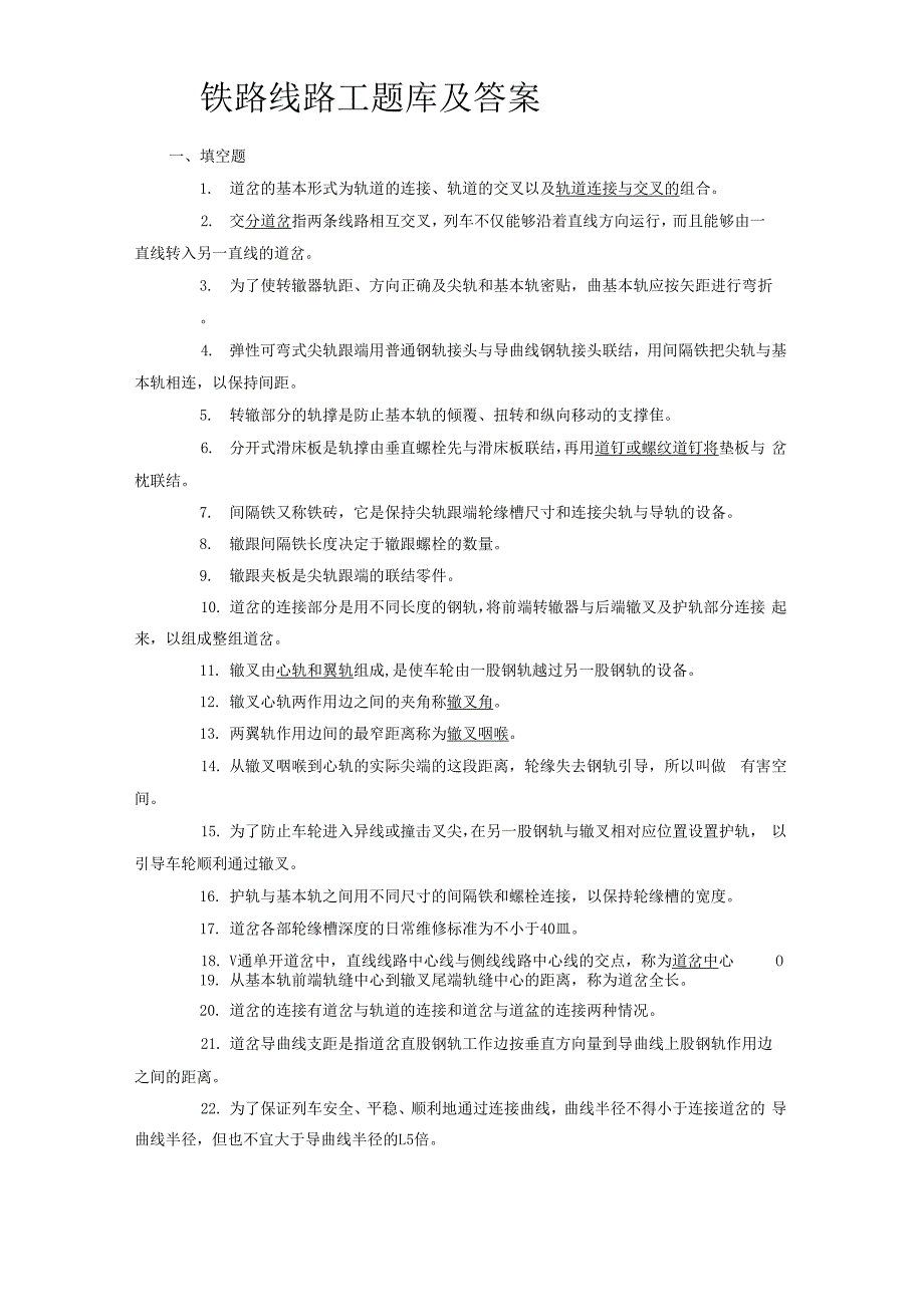 铁路线路工题库及答案_第1页