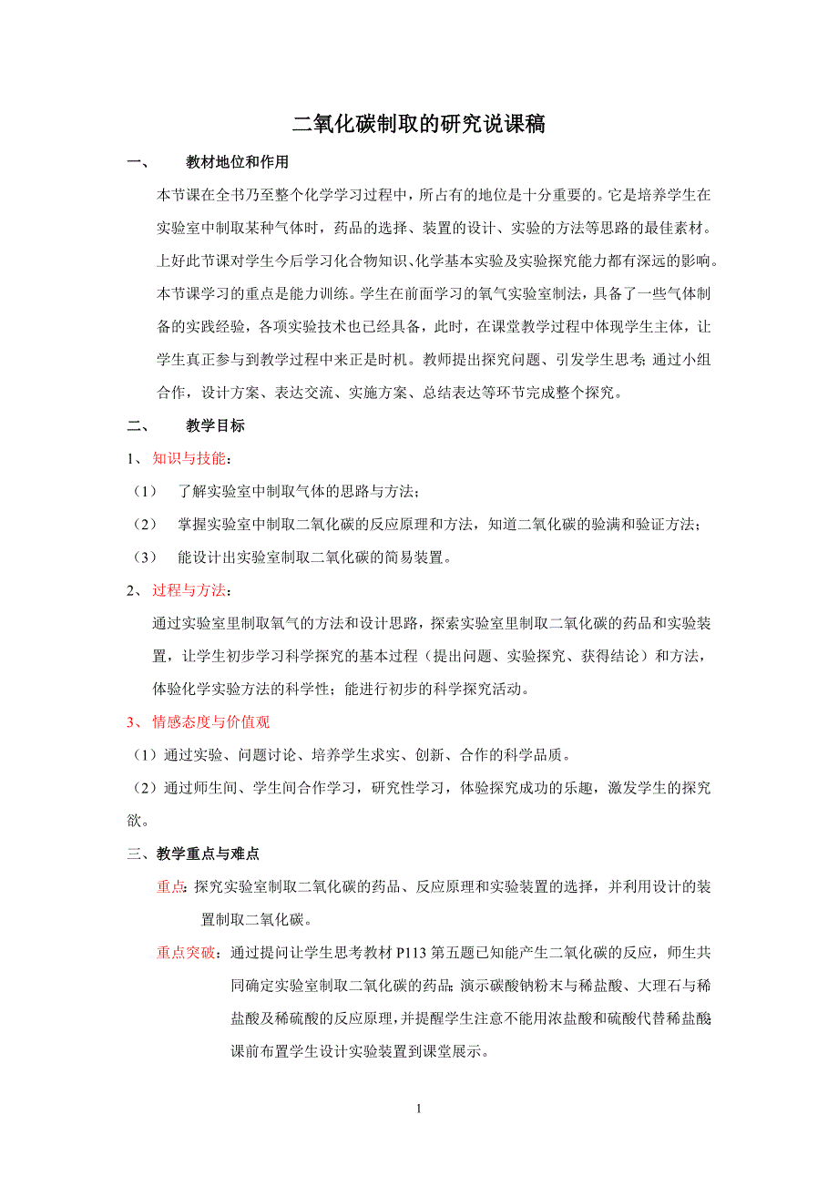 课题2-二氧化碳制取的研究说课稿.doc_第1页