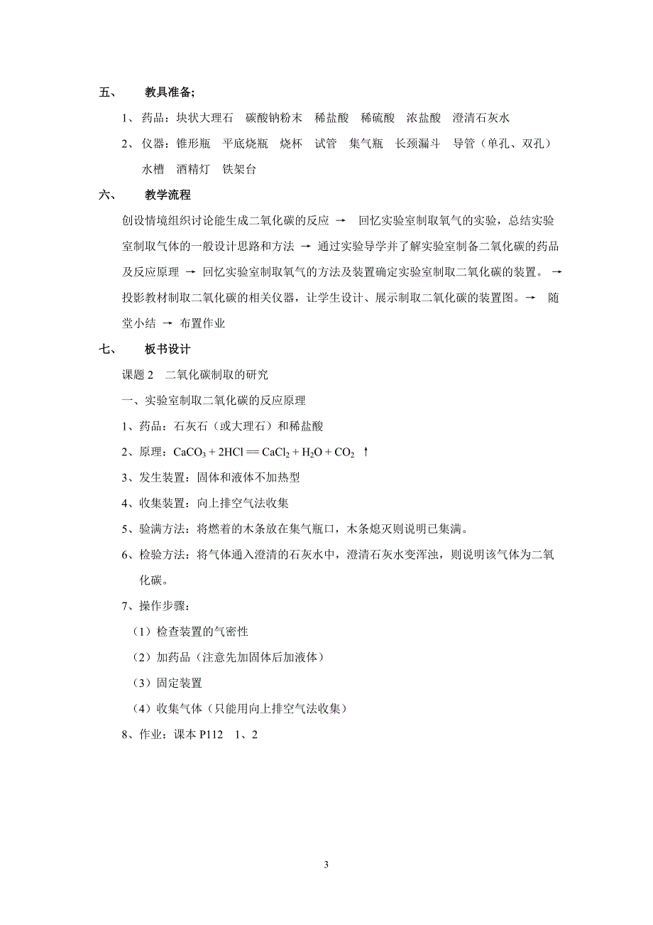 课题2-二氧化碳制取的研究说课稿.doc_第3页