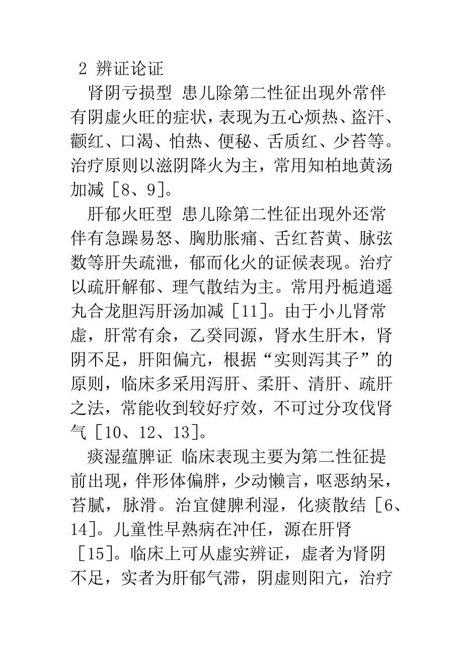 中医药治疗儿童性早熟的研究进展_第4页