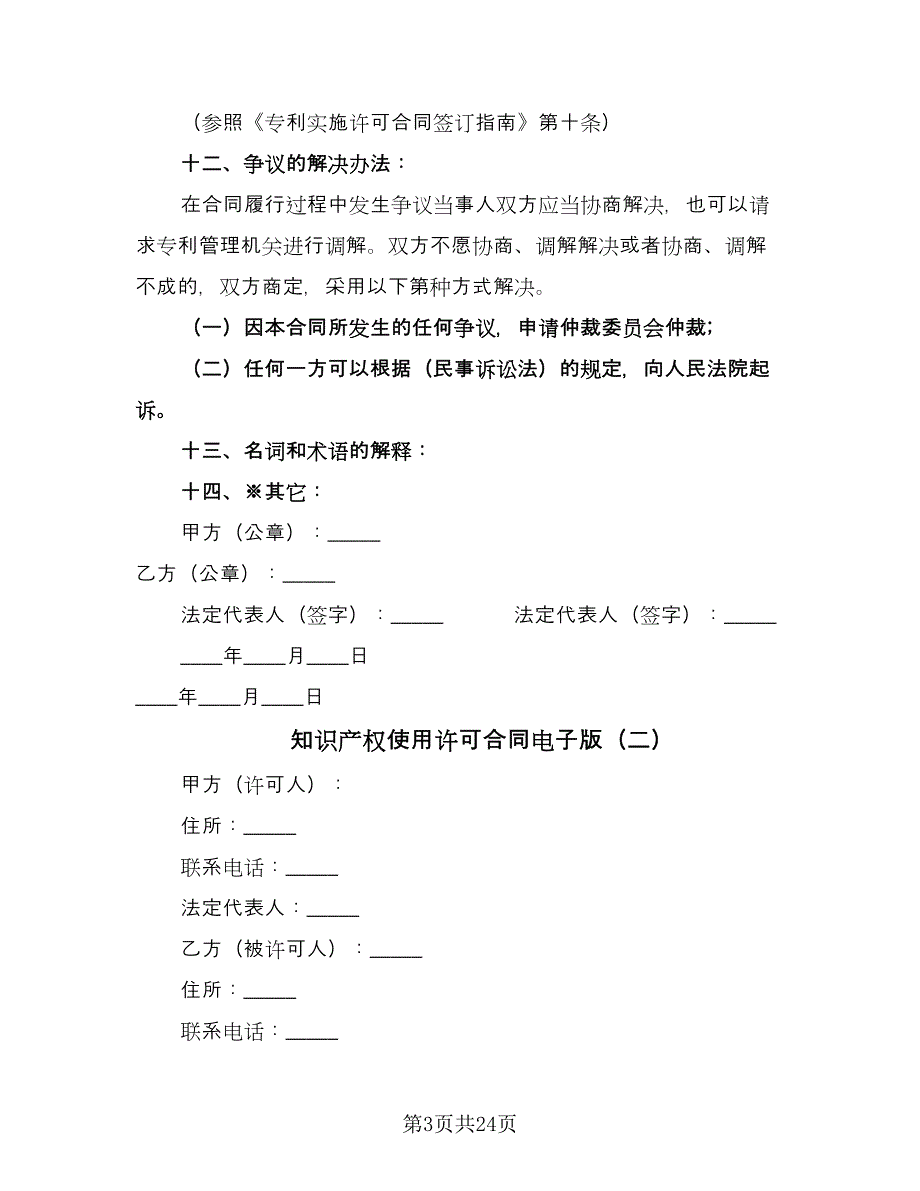 知识产权使用许可合同电子版（5篇）_第3页