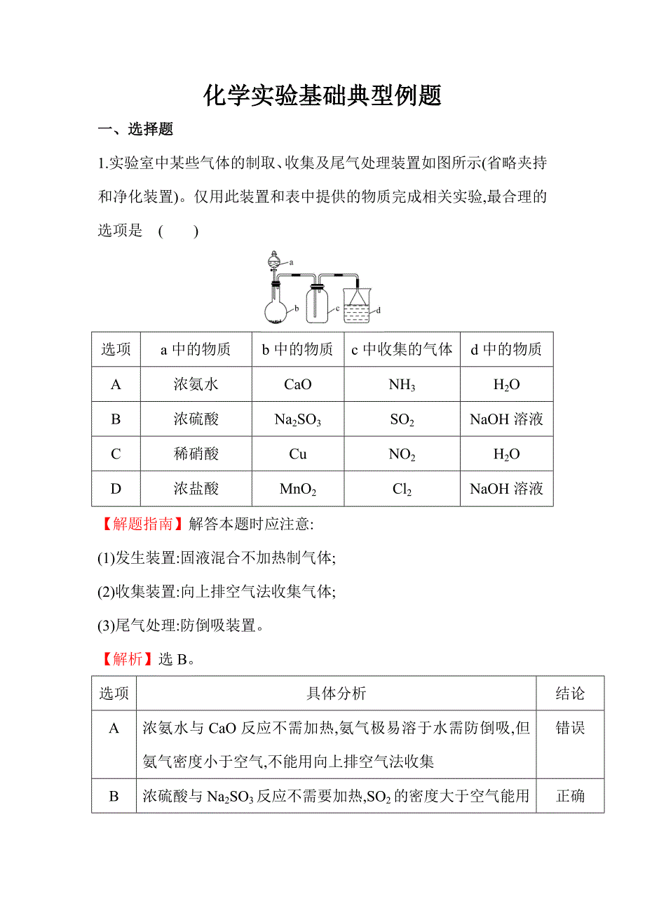 高中化学实验基础典型例题_第1页