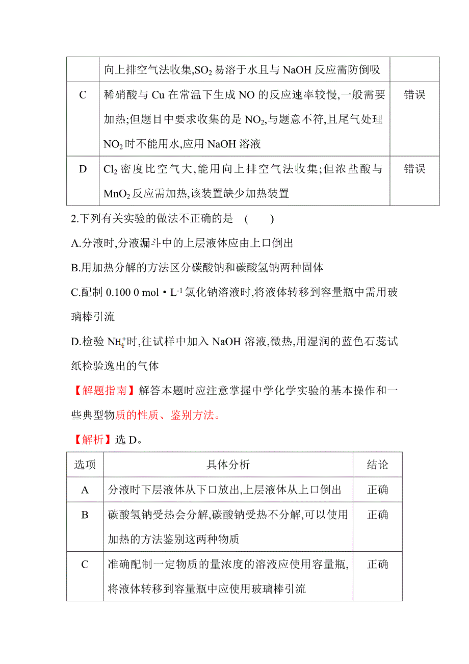 高中化学实验基础典型例题_第2页