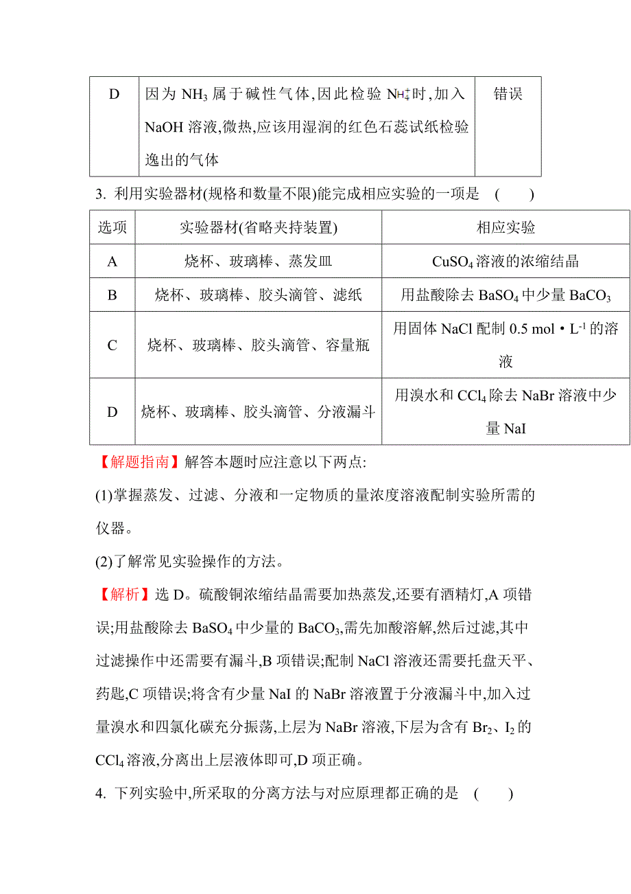 高中化学实验基础典型例题_第3页