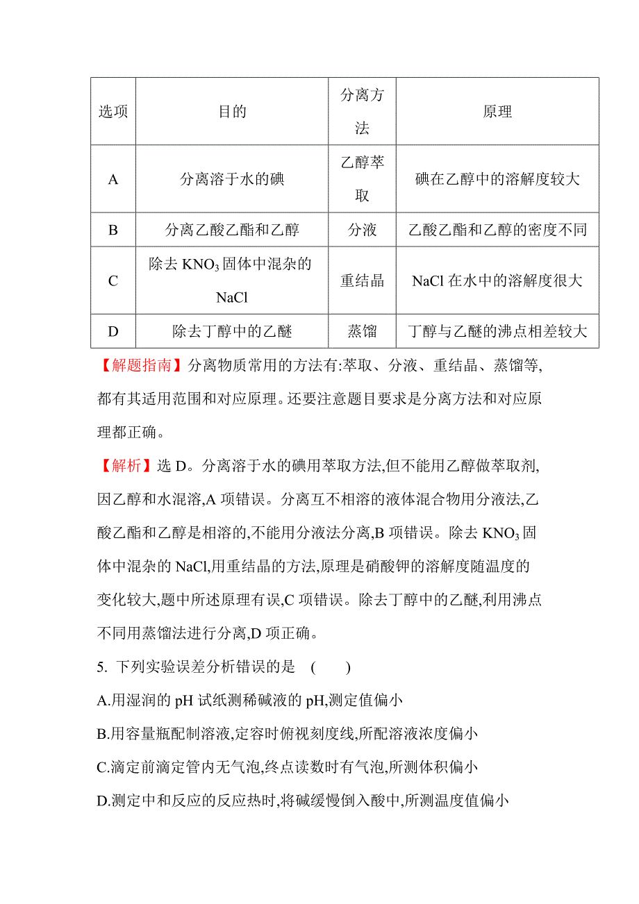 高中化学实验基础典型例题_第4页