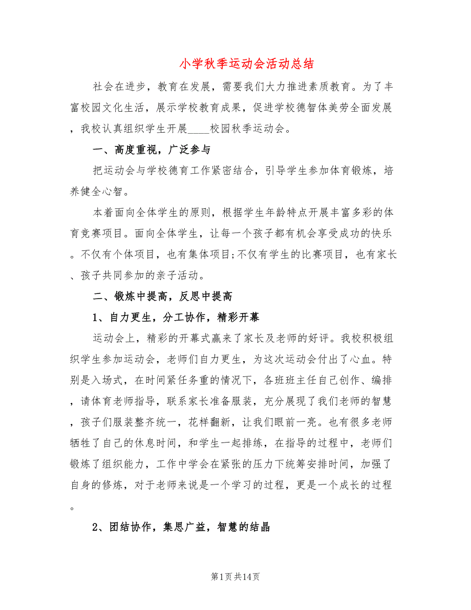 小学秋季运动会活动总结(6篇)_第1页