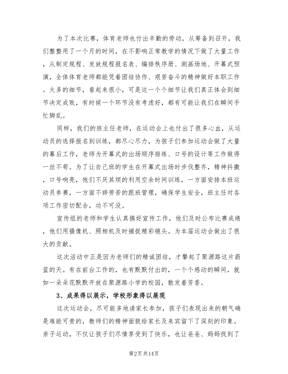 小学秋季运动会活动总结(6篇)_第2页