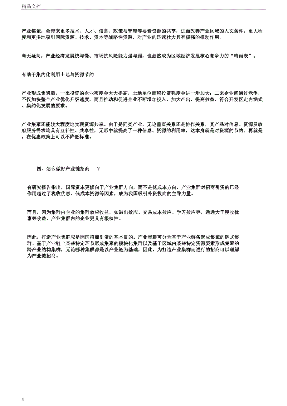 怎样做产业链招商.docx_第4页