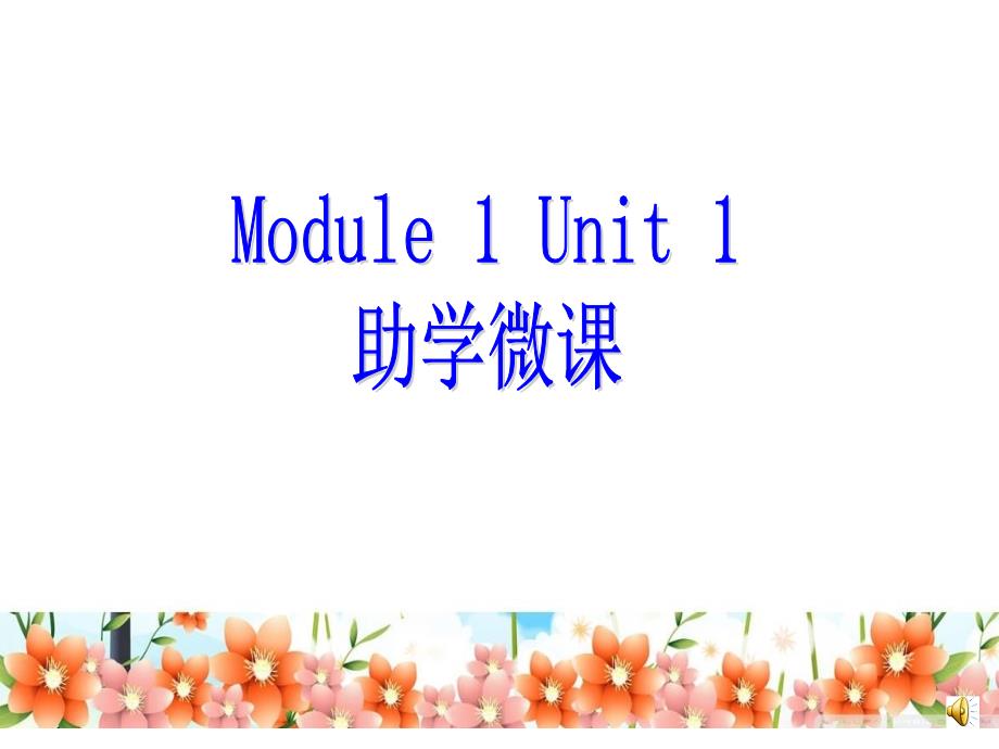 M1-U1助学微课_第2页