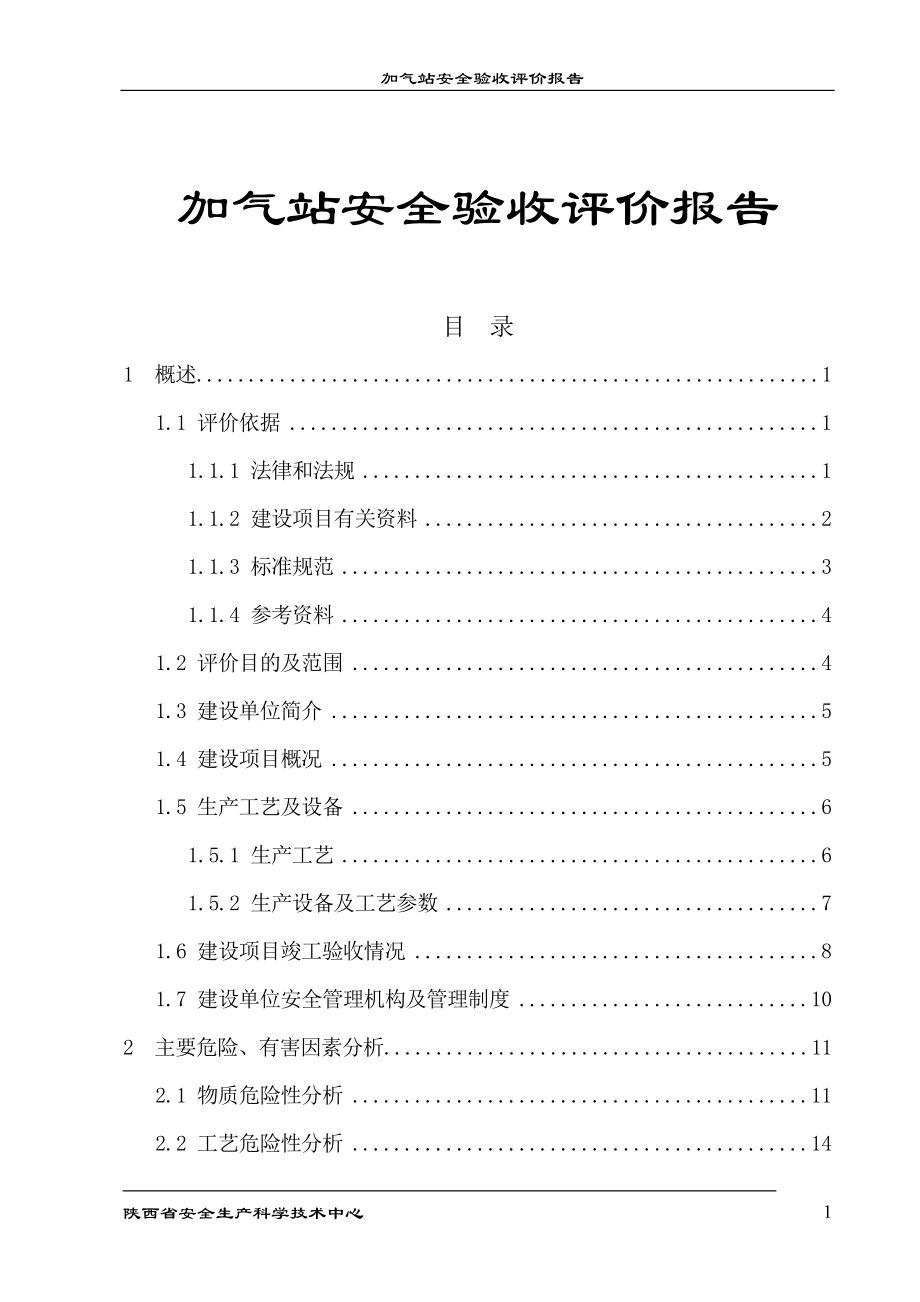 加气站安全验收评价报告_第1页