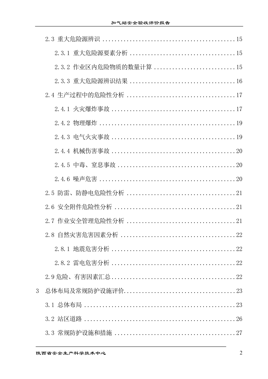 加气站安全验收评价报告_第2页