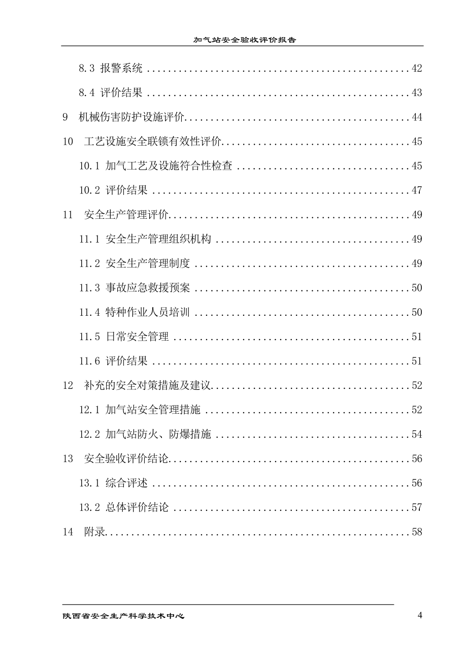 加气站安全验收评价报告_第4页