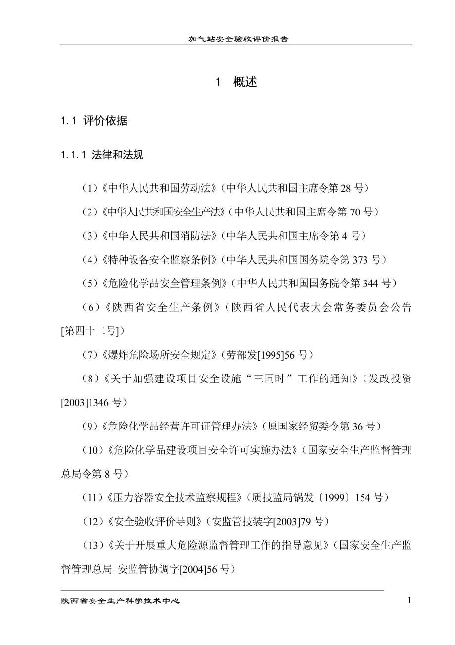 加气站安全验收评价报告_第5页