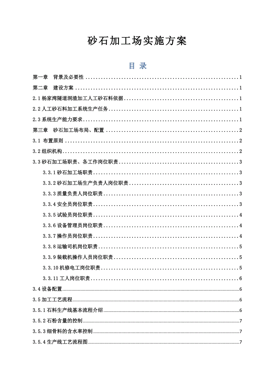 砂石料场建设方案_第1页