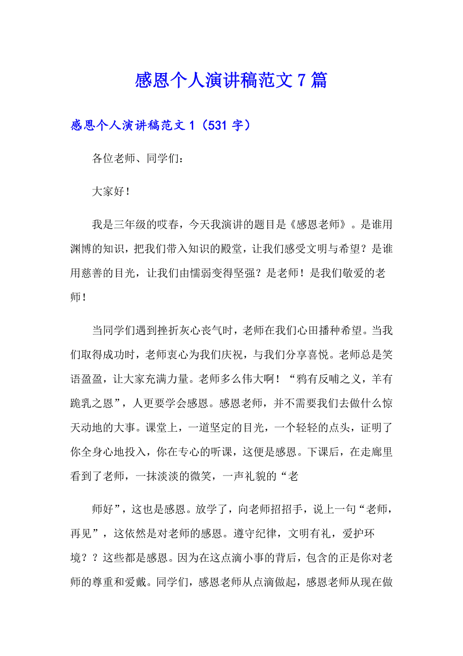 感恩个人演讲稿范文7篇_第1页