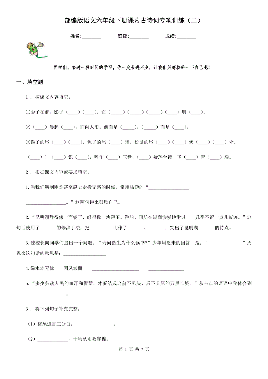 部编版语文六年级下册课内古诗词专项训练(二)_第1页